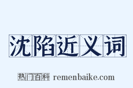 沈陷近义词是什么意思的图片